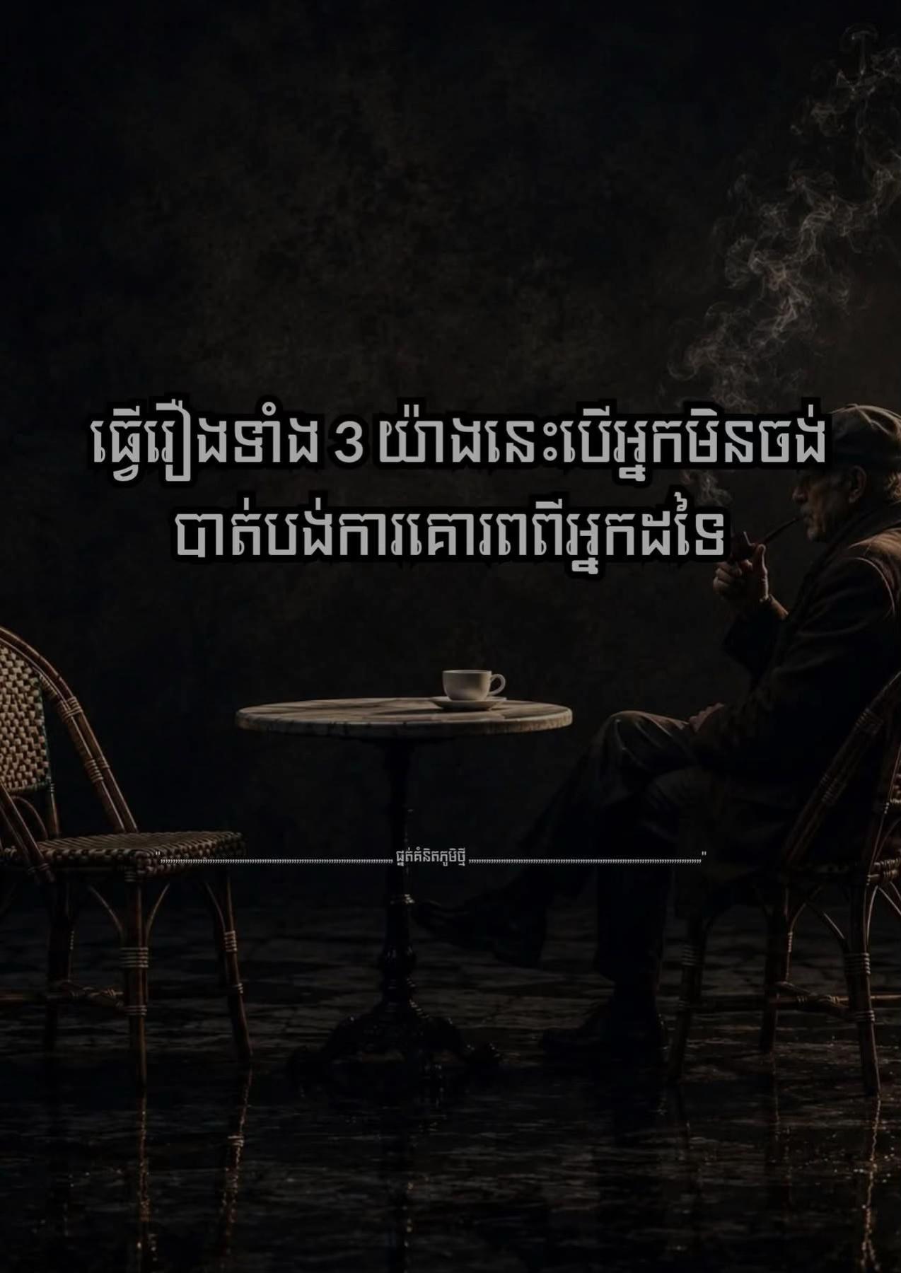 @≧ ផ្នត់គំនិតភូមិថ្មី ≧ 📚📖