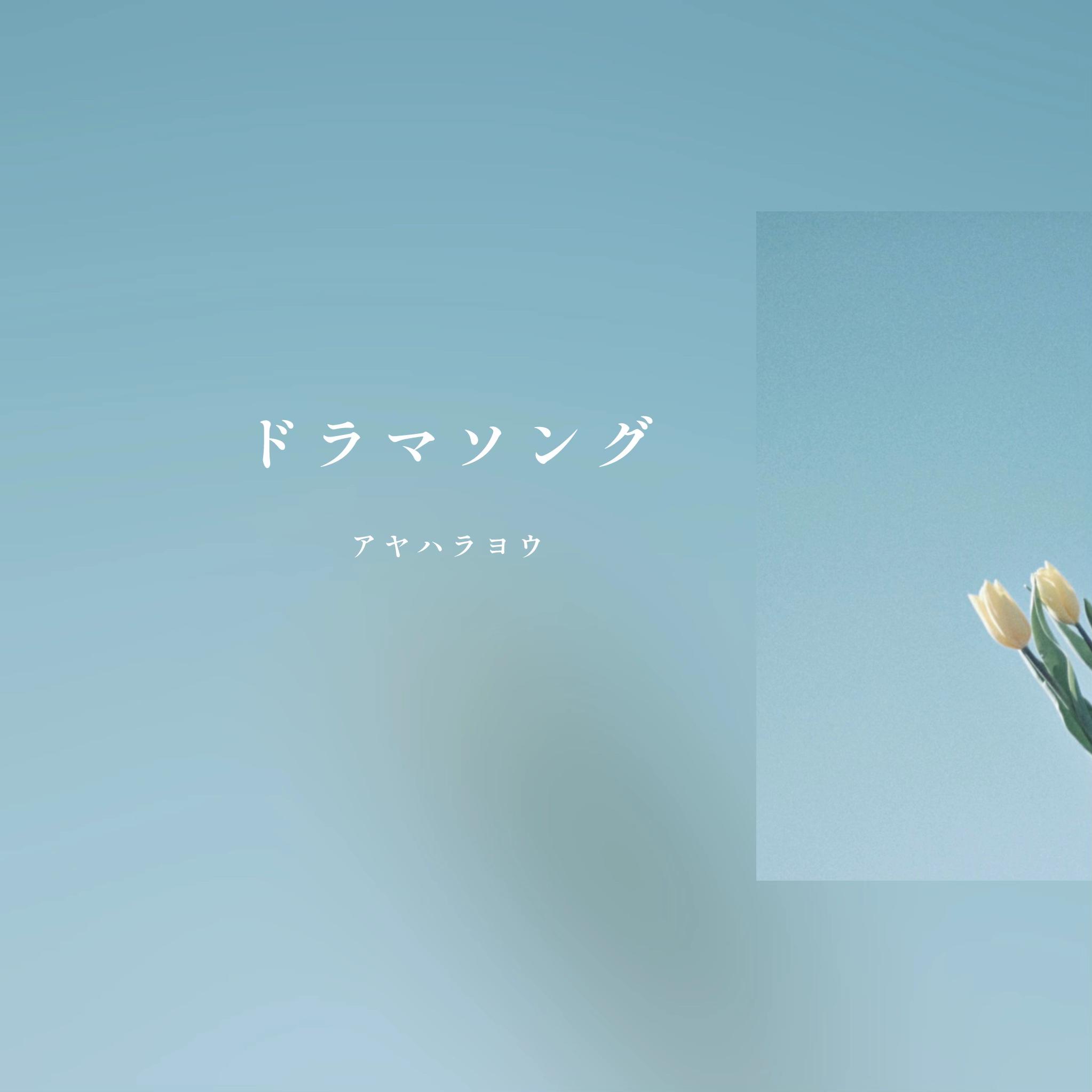 @ピノの部屋【曲紹介】