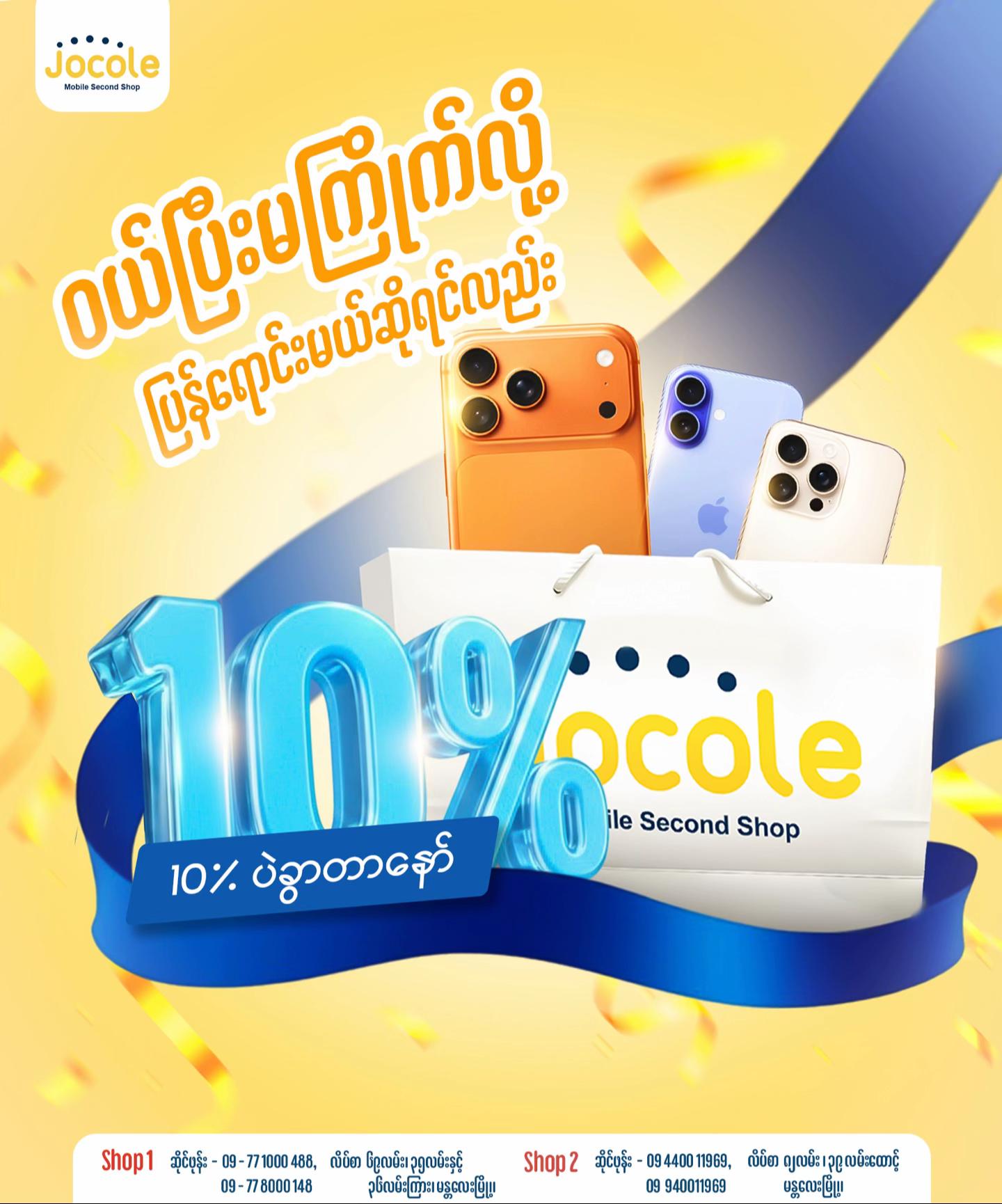 @JOCOLE MOBILE ၈၂လမ်းဆိုင်