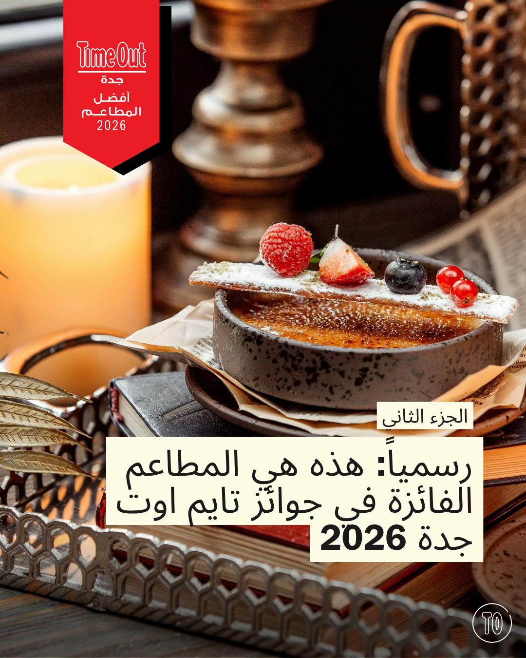 @تايم اوت جدة