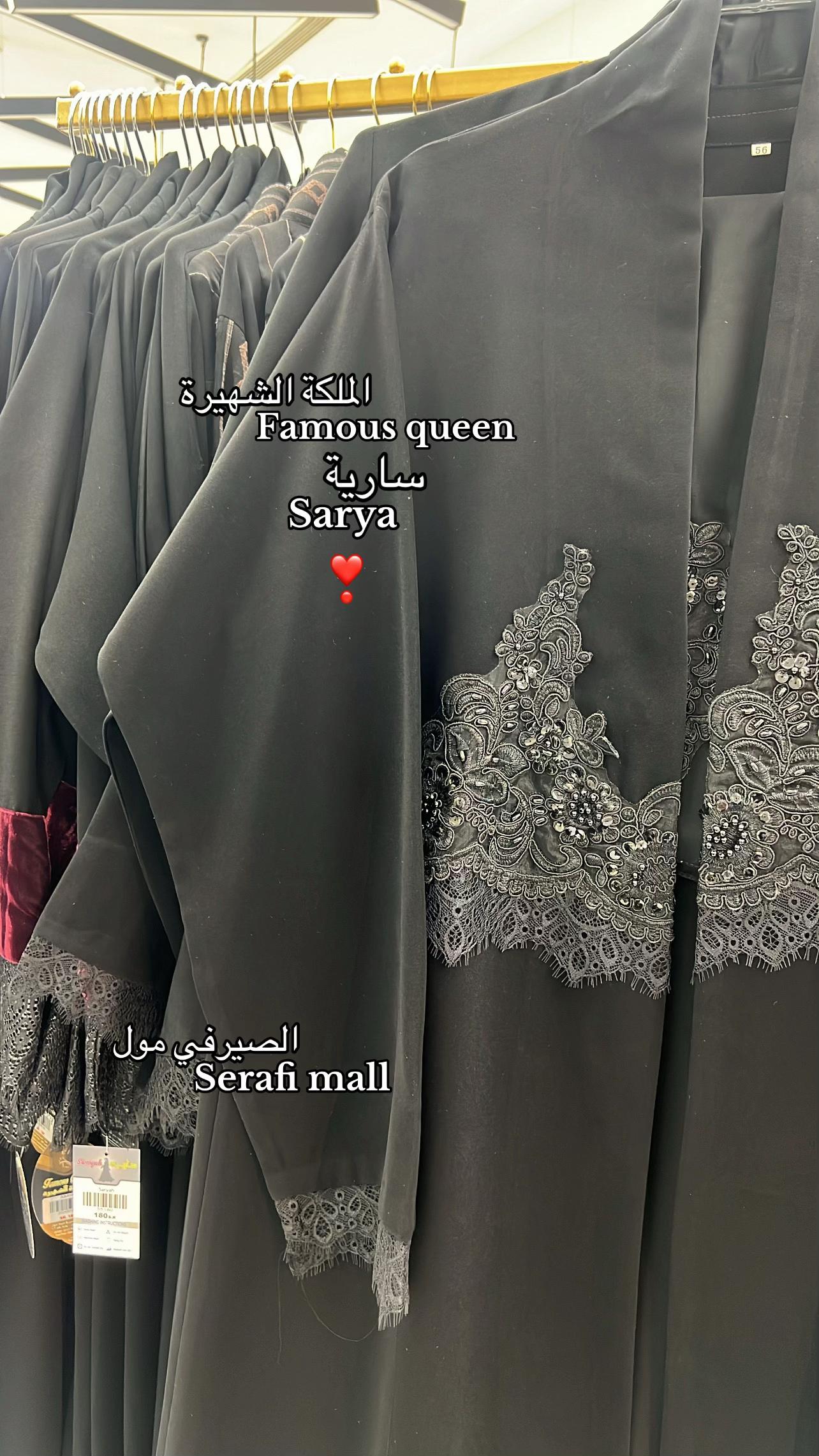 @عباية سارية - الملكة الشهيرة