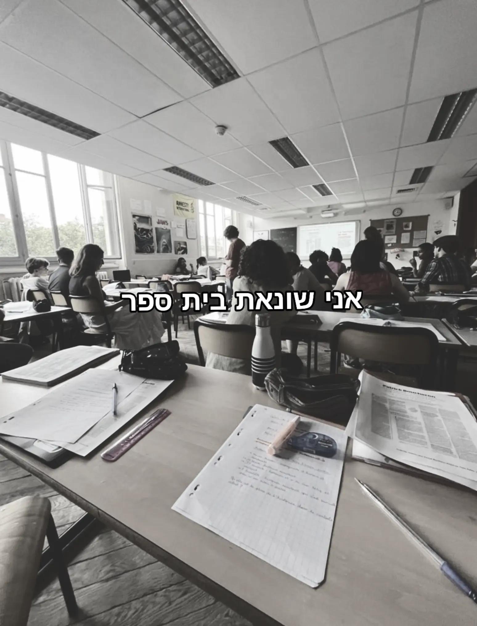 @עמוד הייט לבית ספר