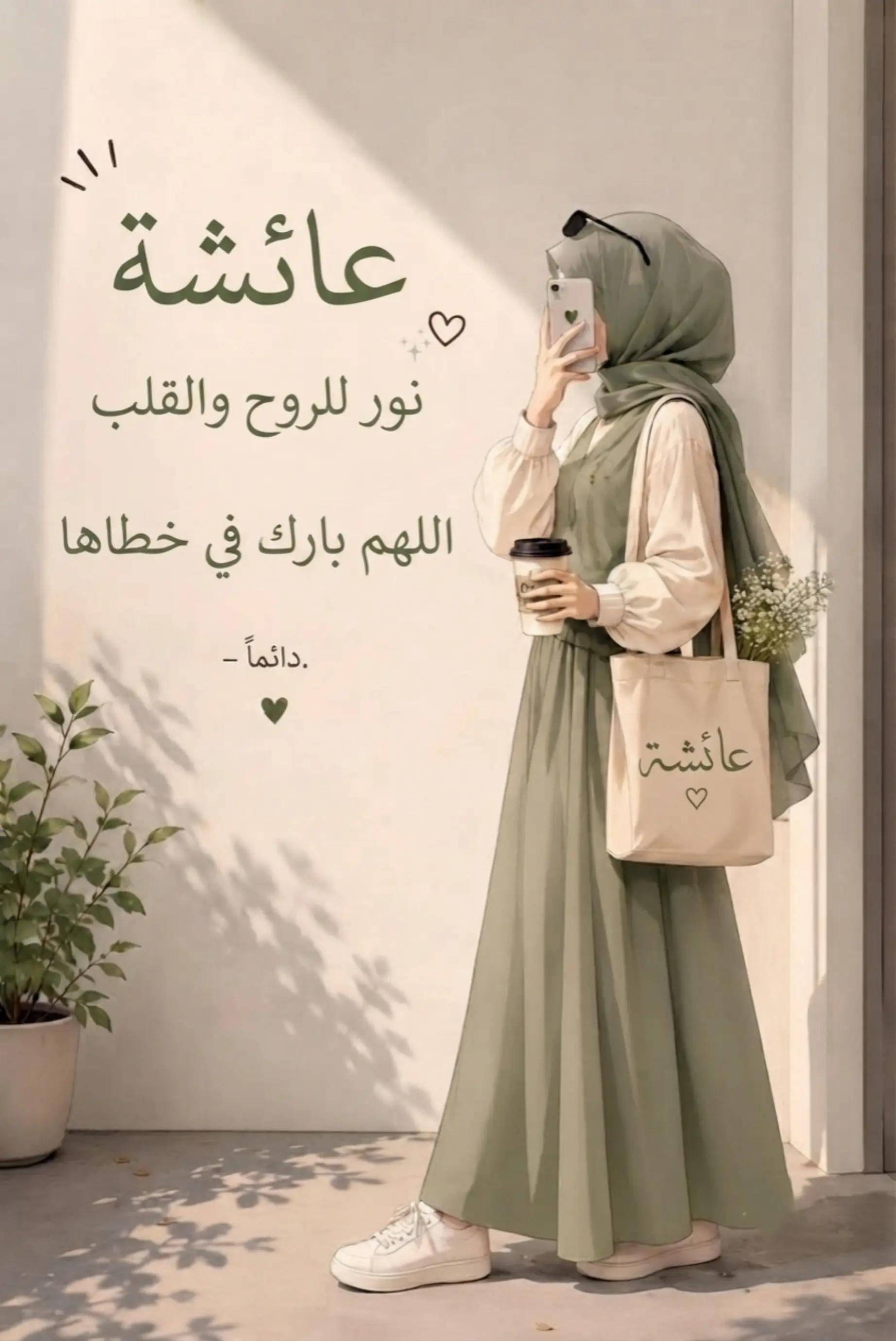 @⌯ أثـر ؏ــائــشــة ୨୧ | 🤍🌷