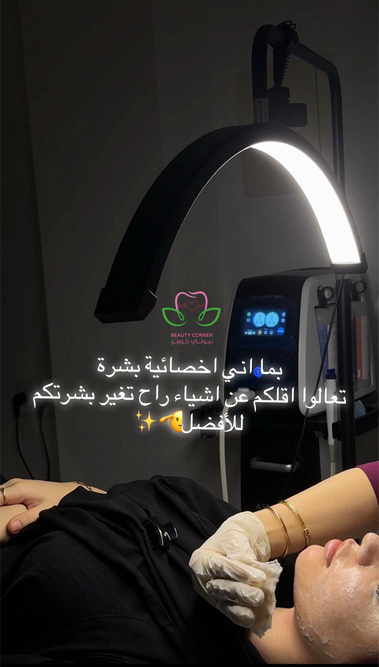 @عيادات بيوتي كورنر