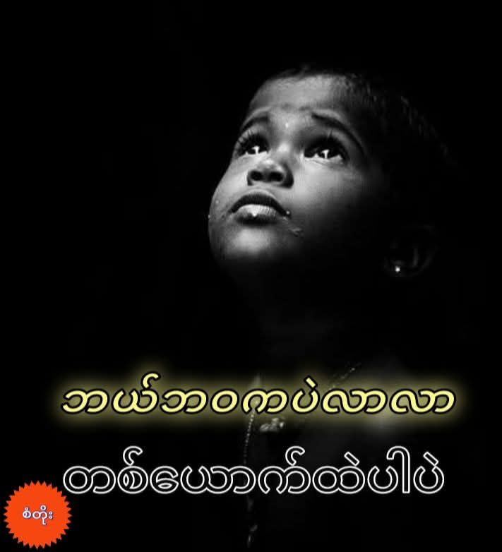 @စိတ်ချမ်းသာအောင်နေပါ