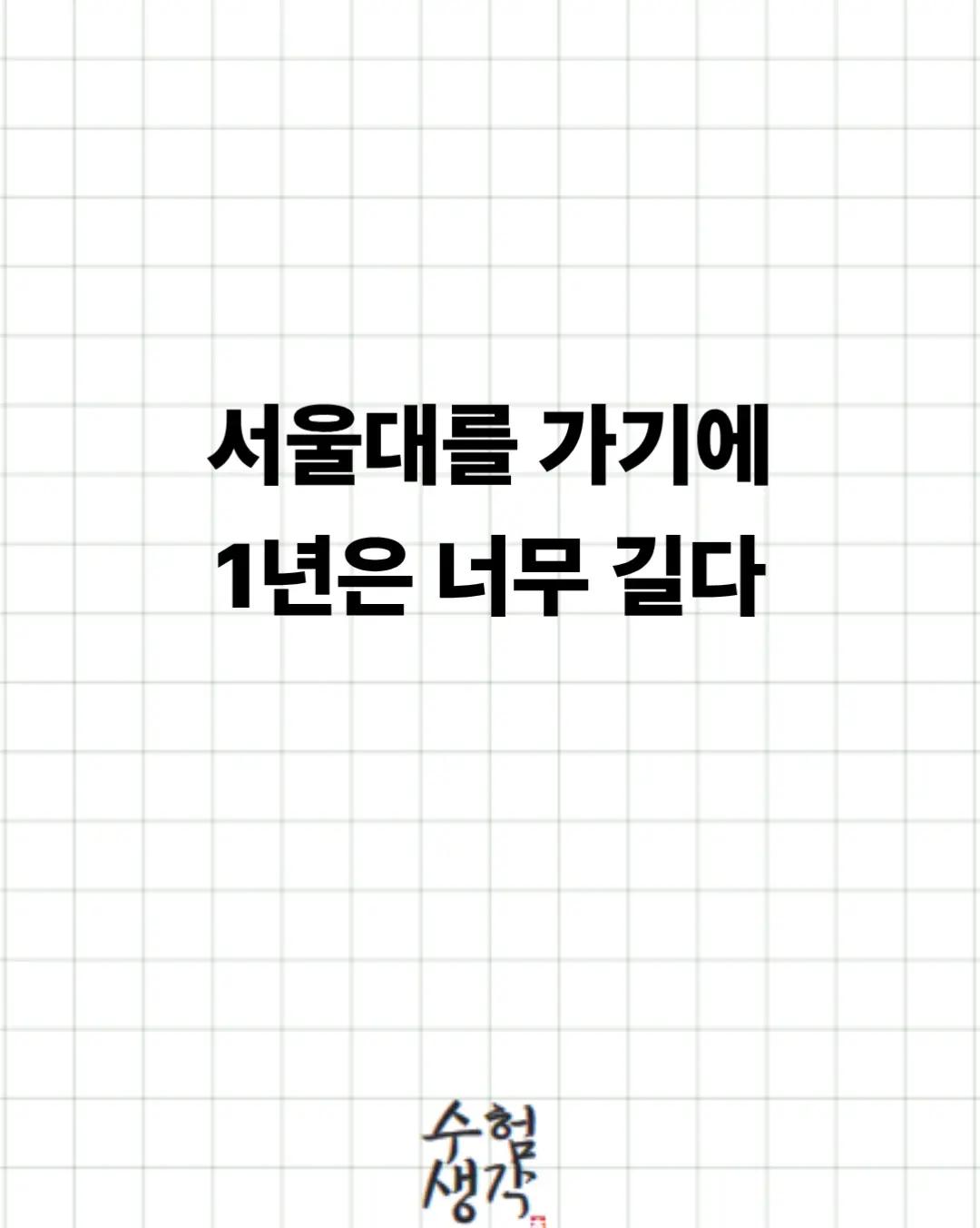 @수험생각