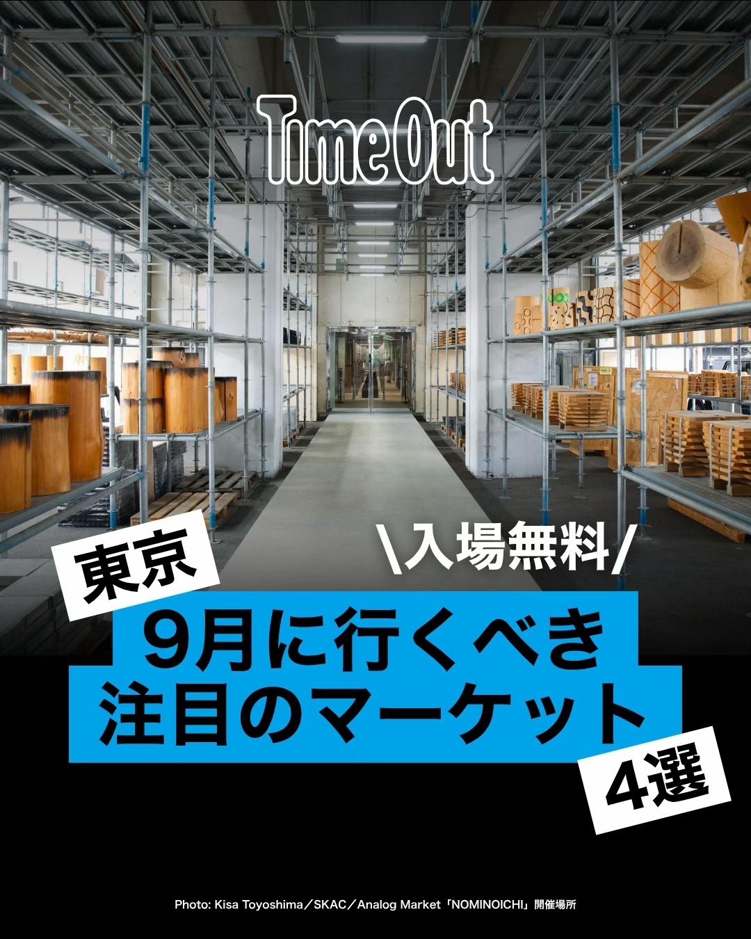 @タイムアウト東京