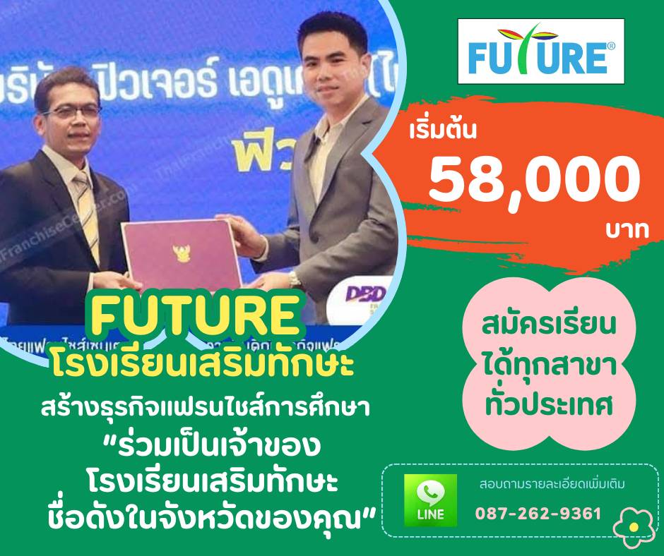 @FUTURE  แฟรนไชส์การศึกษา