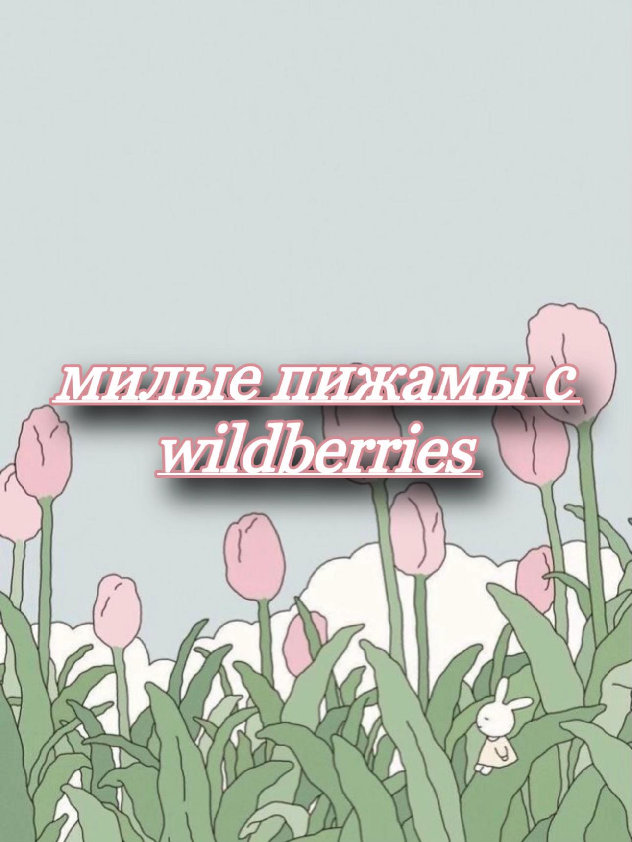 @Luxury wildberries