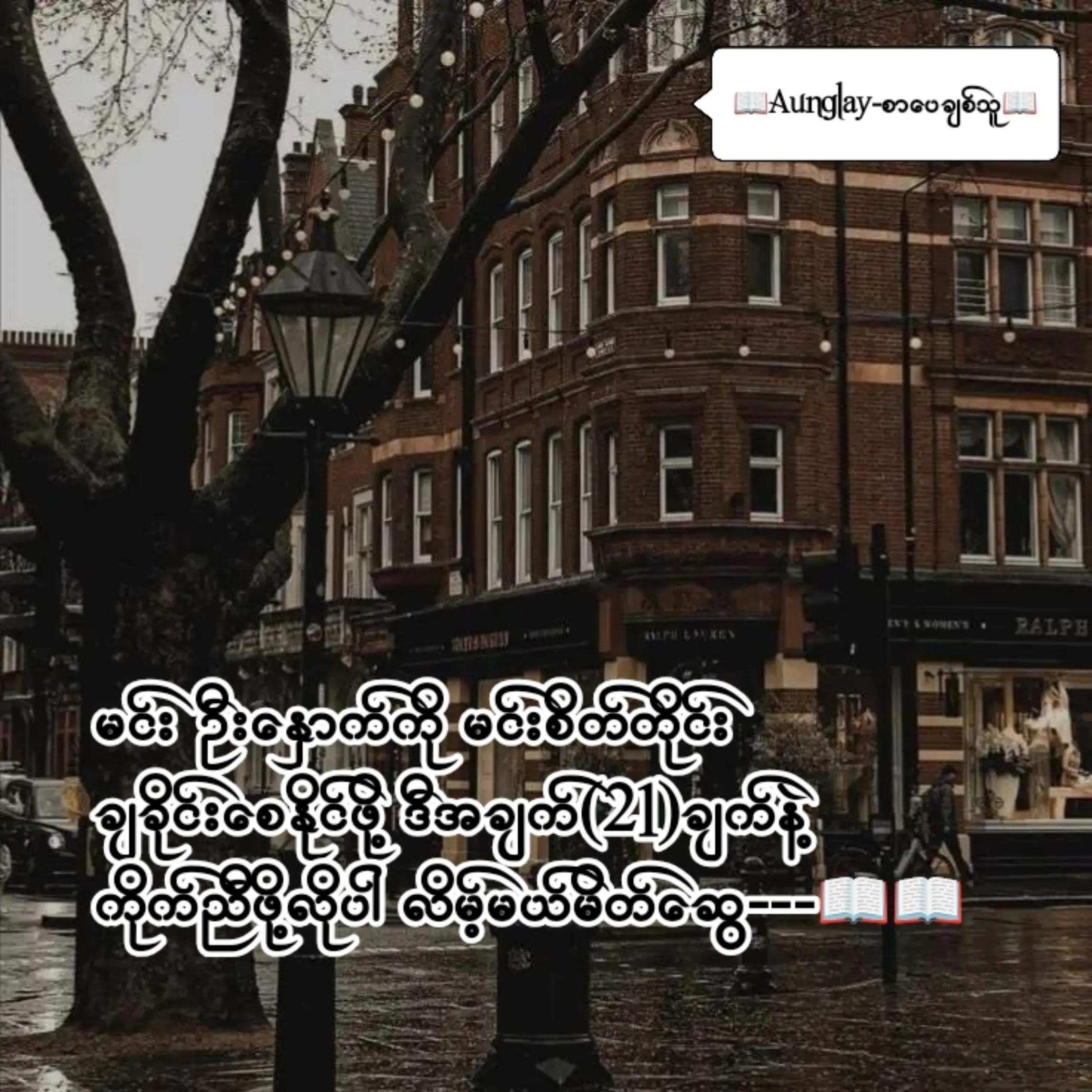 @📖Aunglay-စာပေချစ်သူ📖