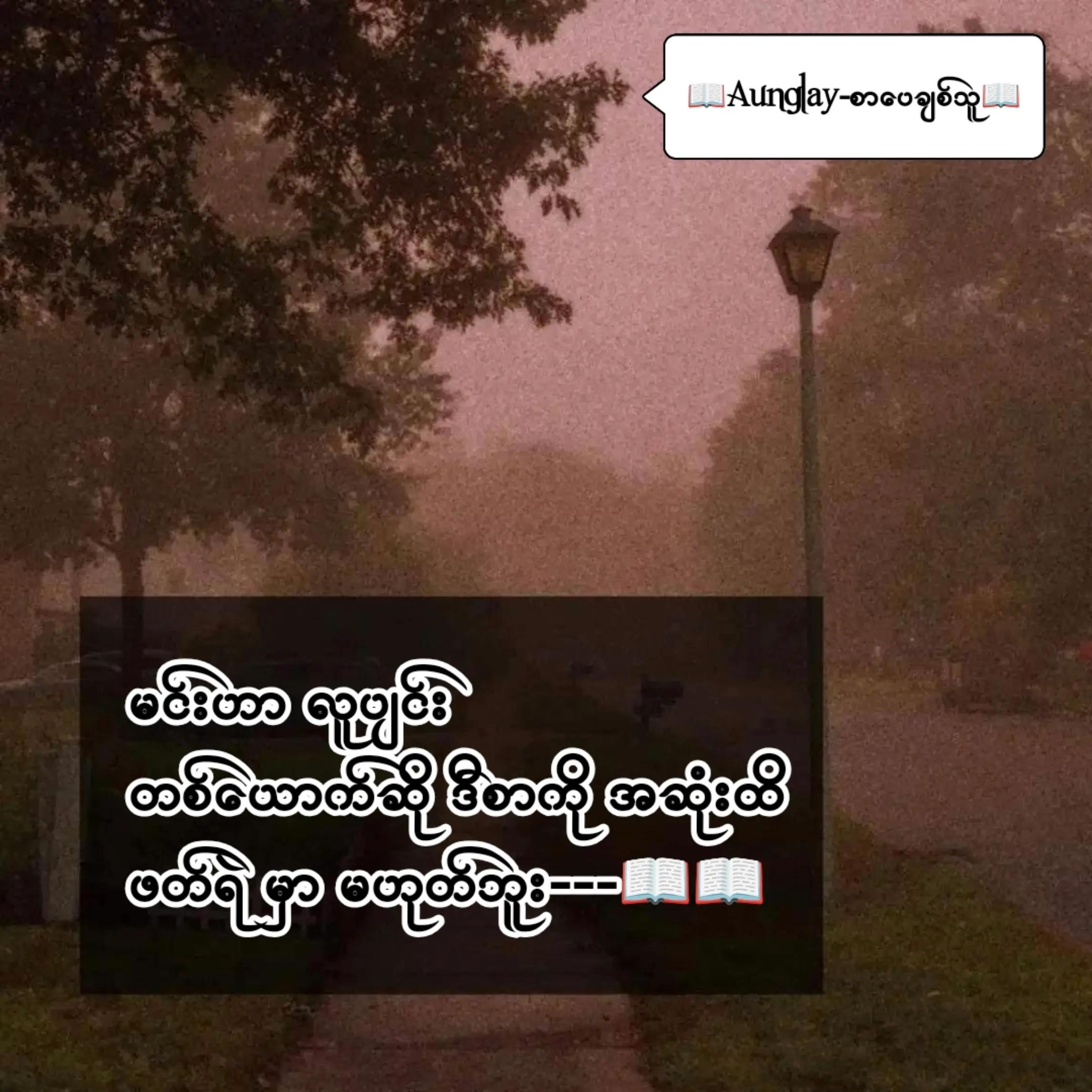 @📖Aunglay-စာပေချစ်သူ📖