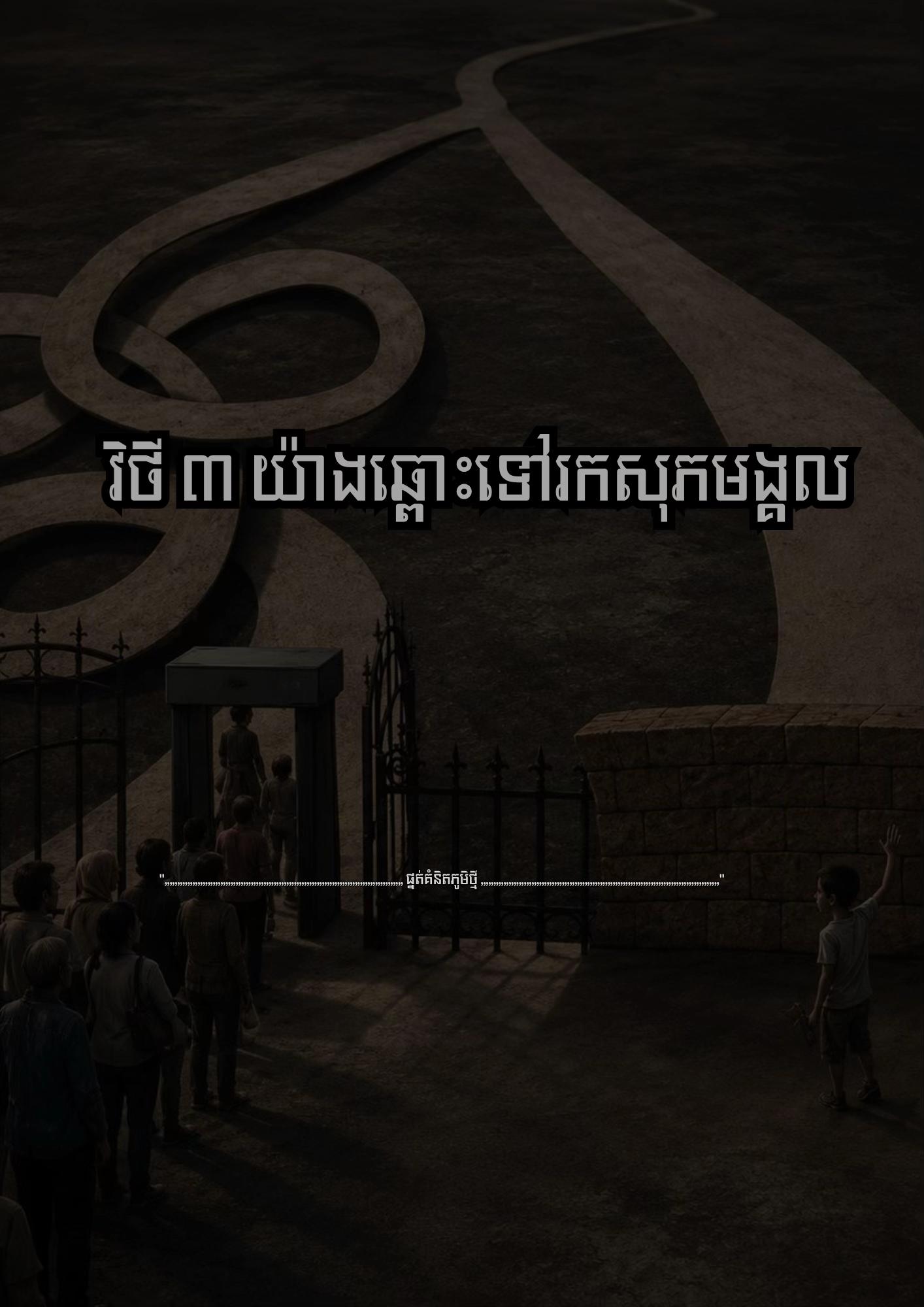 @≧ ផ្នត់គំនិតភូមិថ្មី ≧ 📚📖