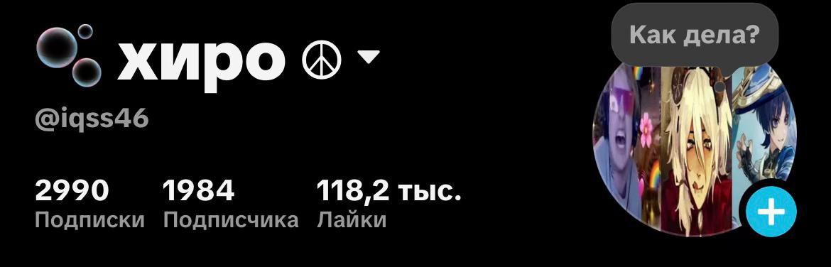 @🫧 хиро ☮︎
