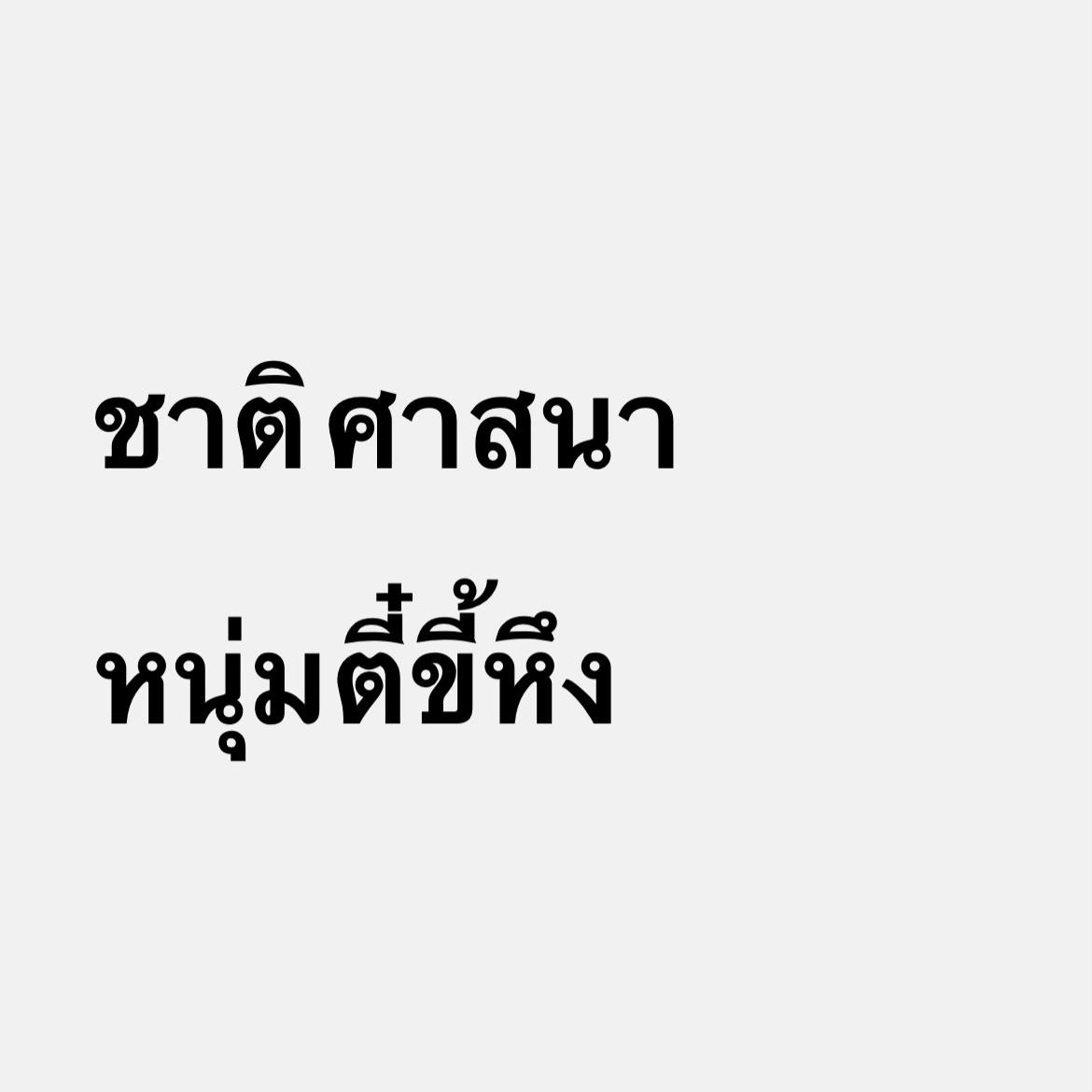 @หน้าไม่เหวี่ยงแต่กูวีนมึงจริง