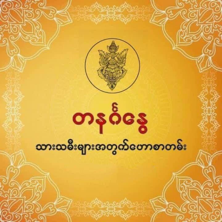 @ဆရာဒေဝမင်းထက် (ဗေဒင်နှင့်ယတြာ)