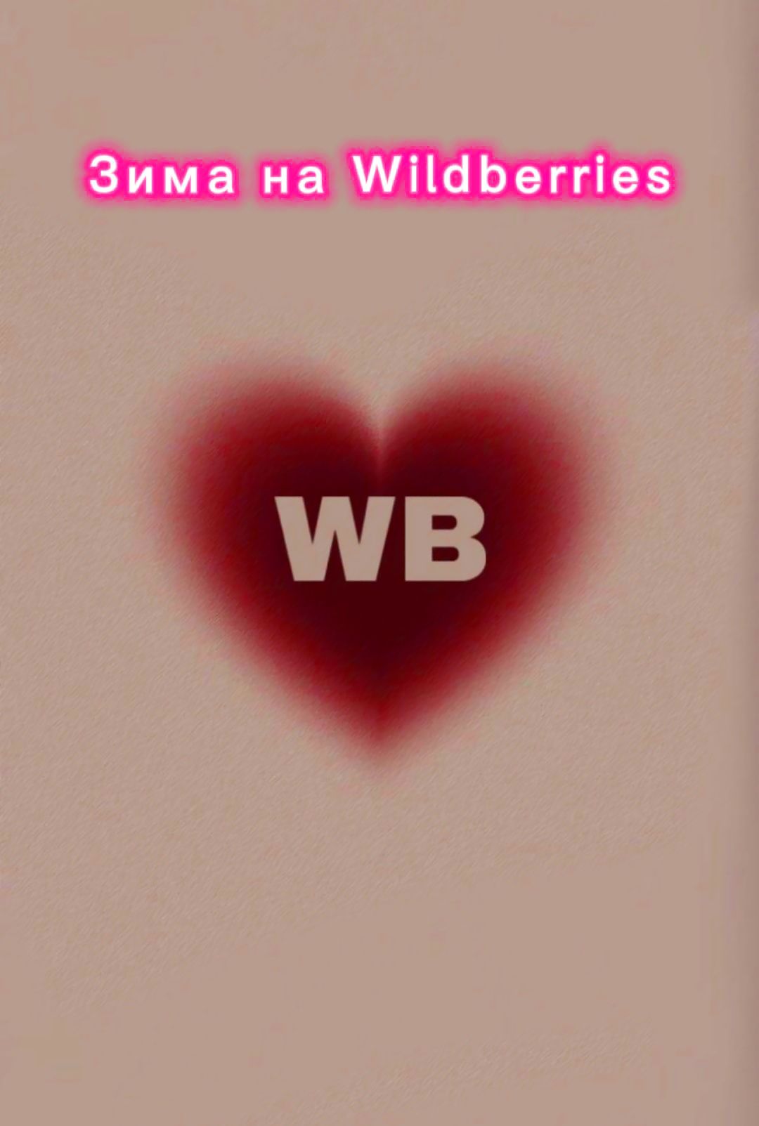@Wildberries & Ozon