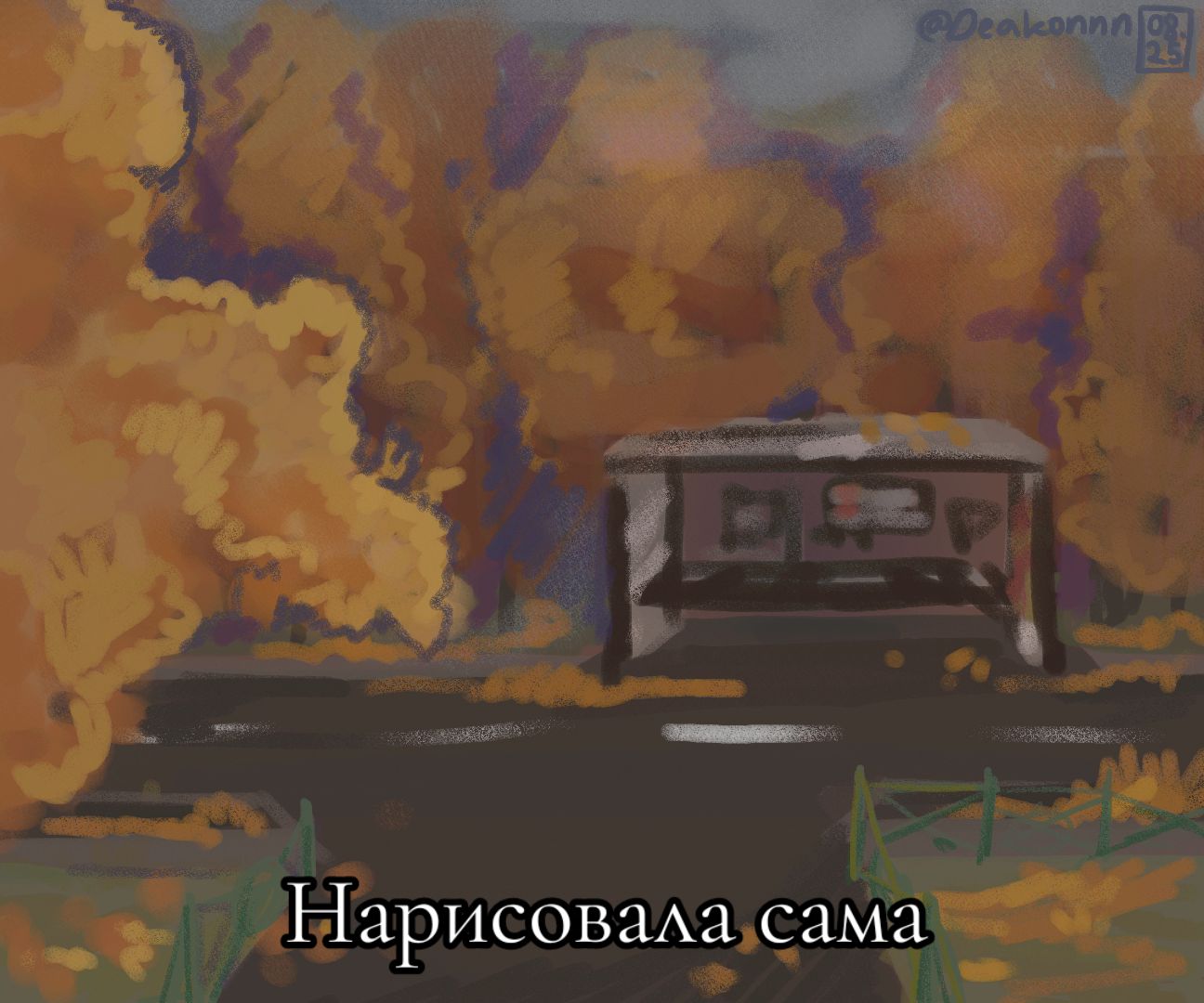 @Дейкн🐙🐇