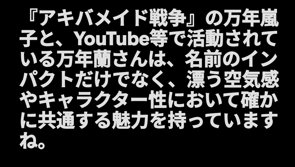 @万年　蘭