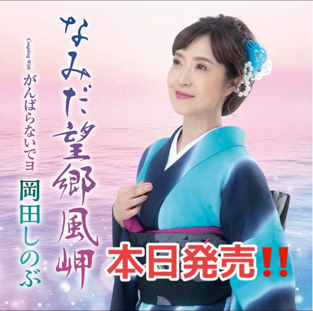 @岡田しのぶ