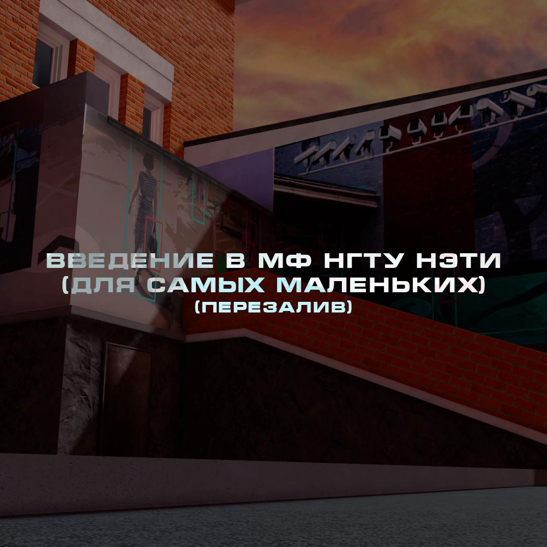 @МФ | НГТУ НЭТИ