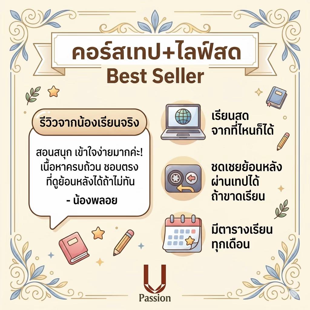 @U Passion ติวออนไลน์ ไม่ซ้ำใคร