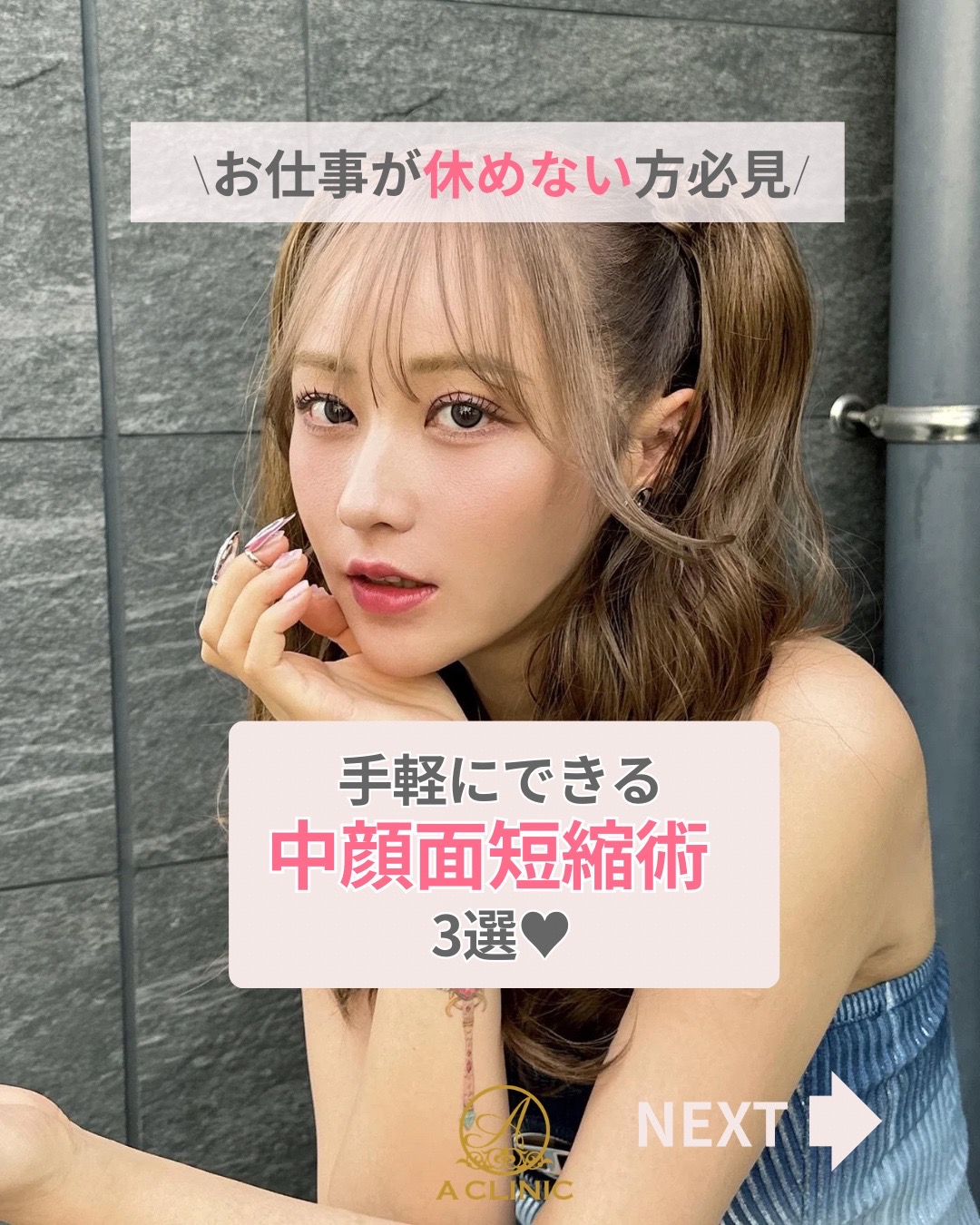 @ACLINIC池袋院【小顔/中顔面短縮】