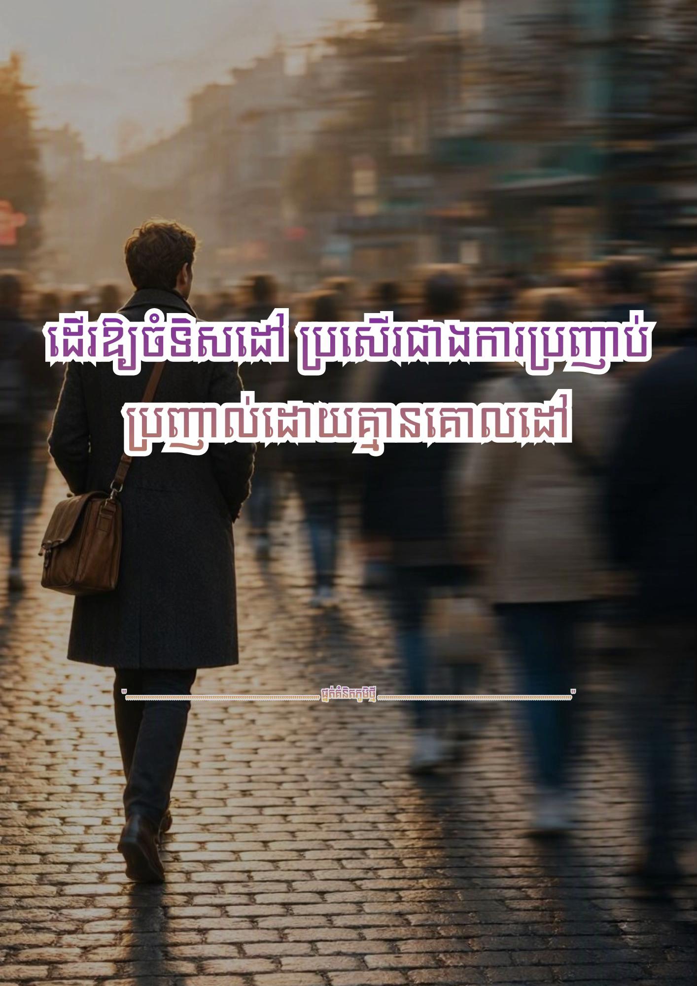 @≧ ផ្នត់គំនិតភូមិថ្មី ≧ 📚📖