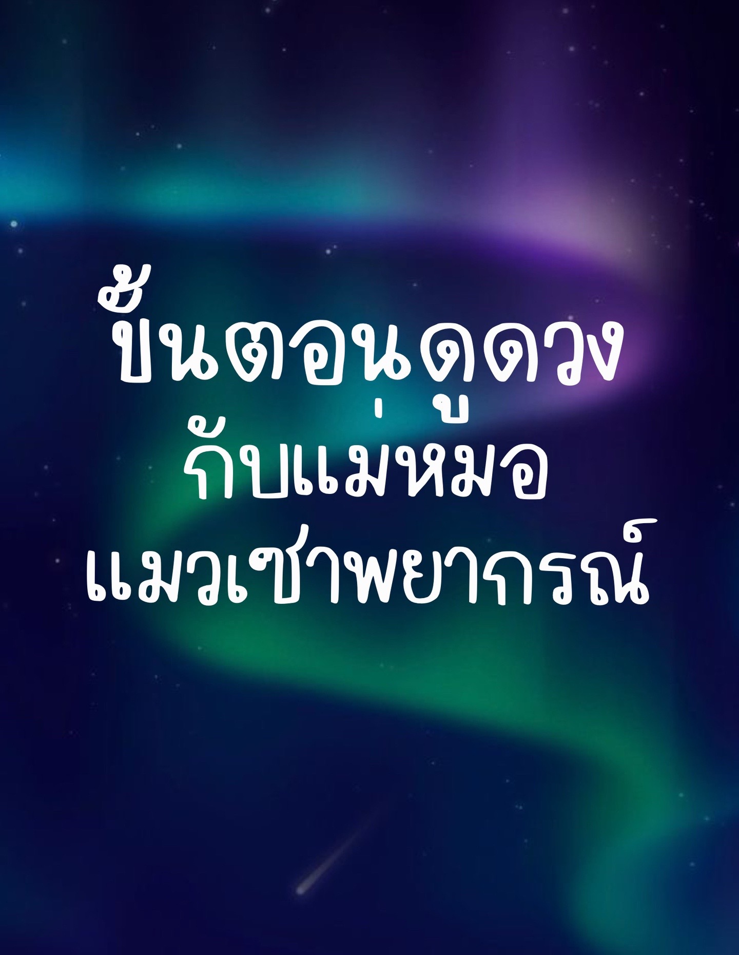 @แมวเซา พยากรณ์🔮