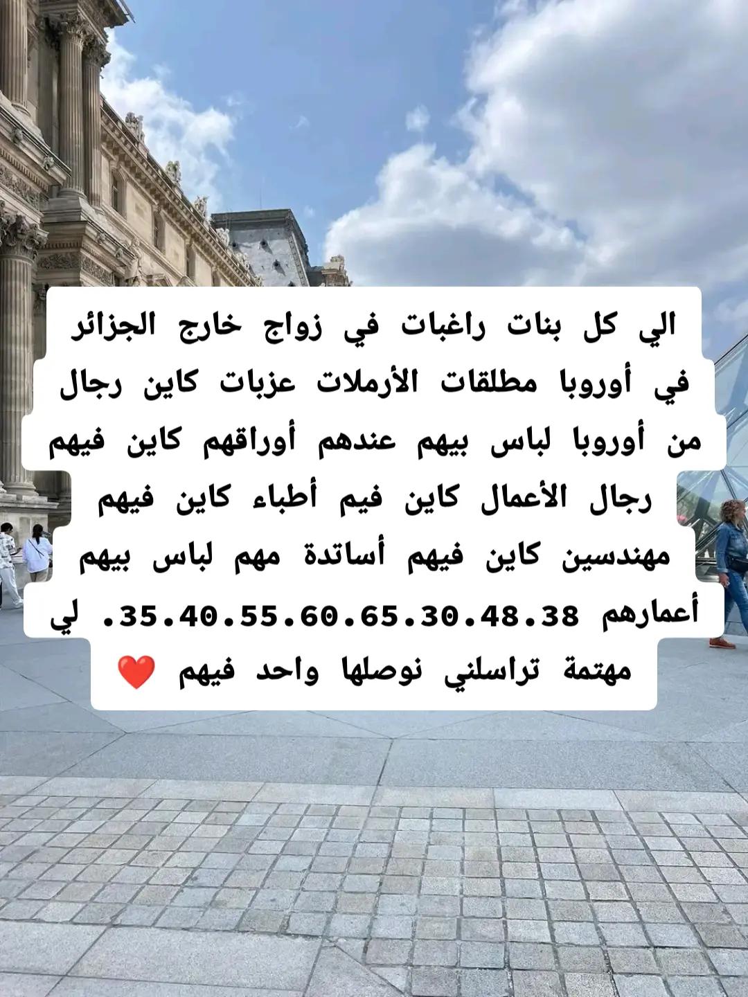 @عروض زواج خارج الجزائر أوروبا