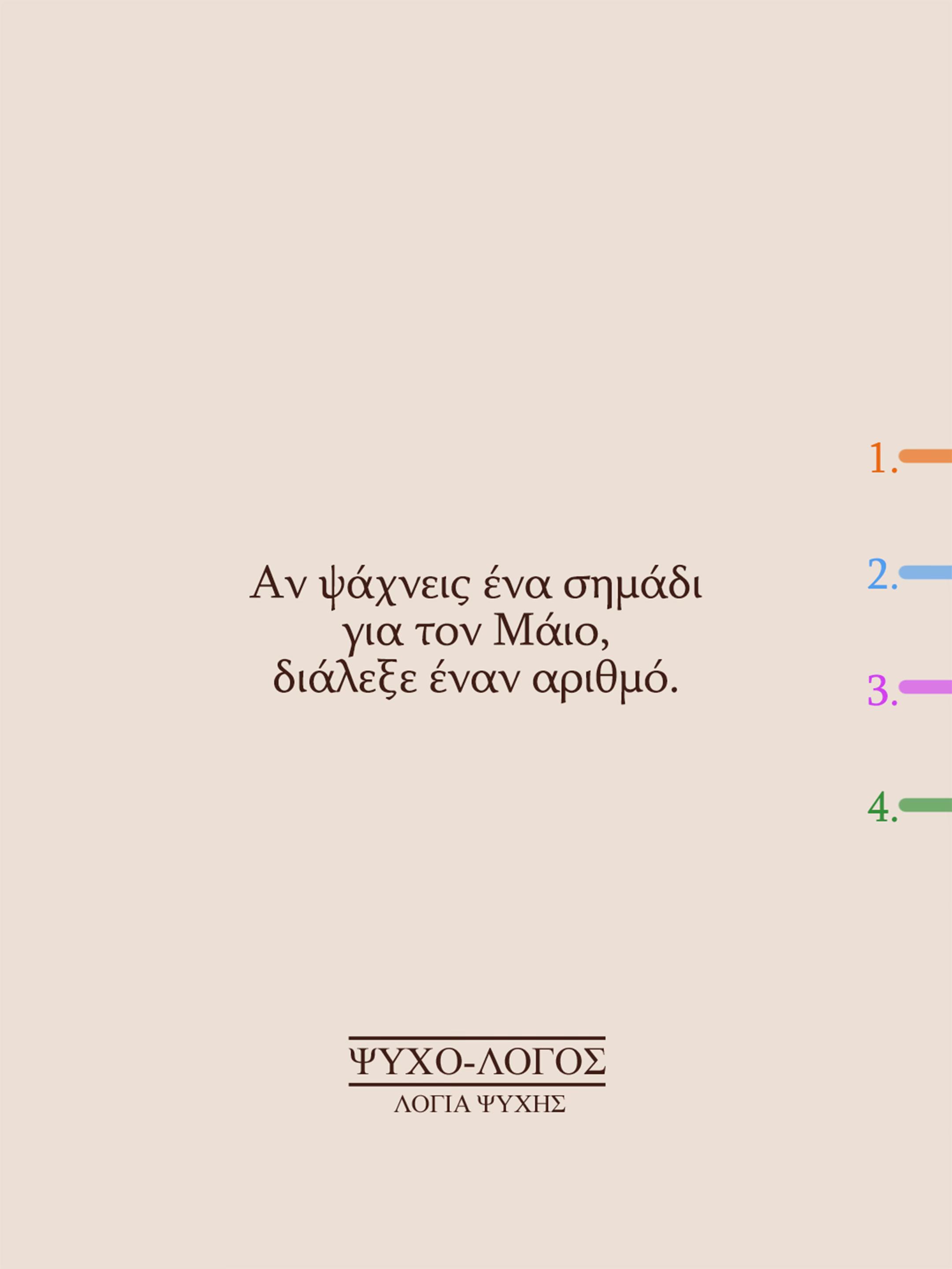 @&Psi;&upsilon;&chi;&omicron;-&lambda;ό&gamma;&omicron;&sigmaf;