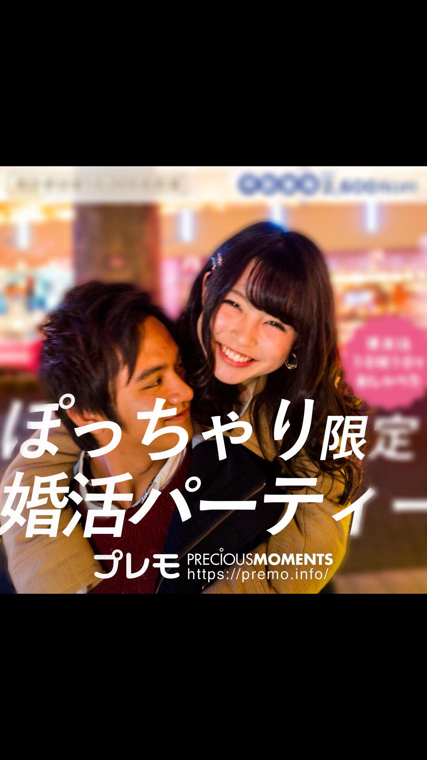 @ぽっちゃり婚活パーティー【プレモ】