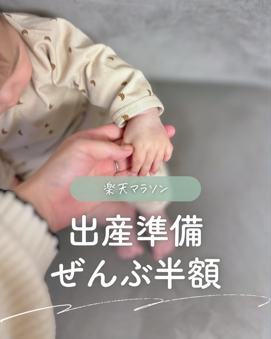 @ユキ⌇ 出産準備𓂃 𓈒𓏸