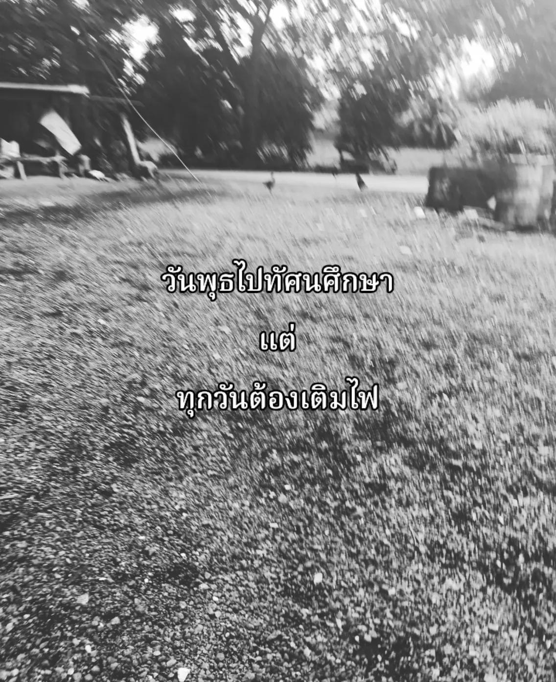 @อะไรก้มอทออ🥱