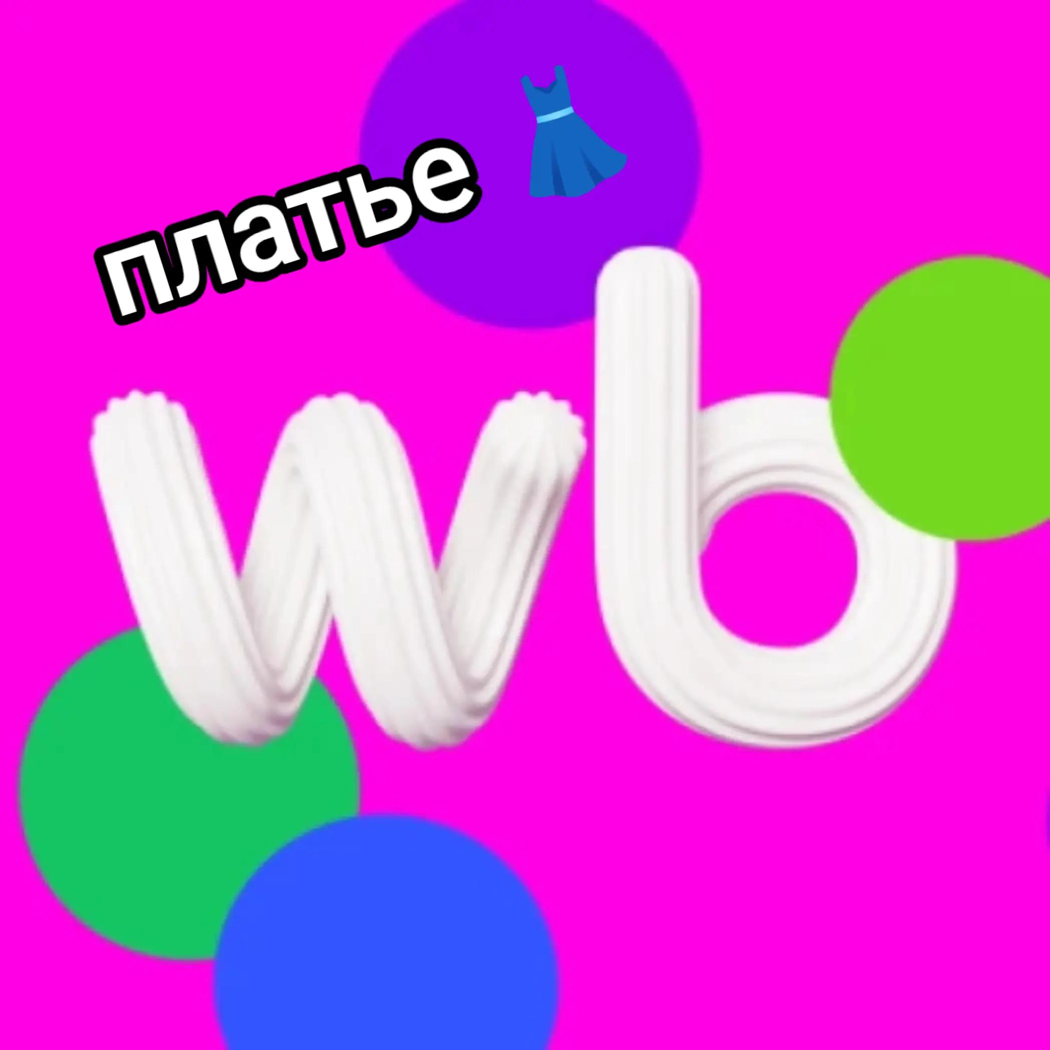 @Товарка Wb & Ozon