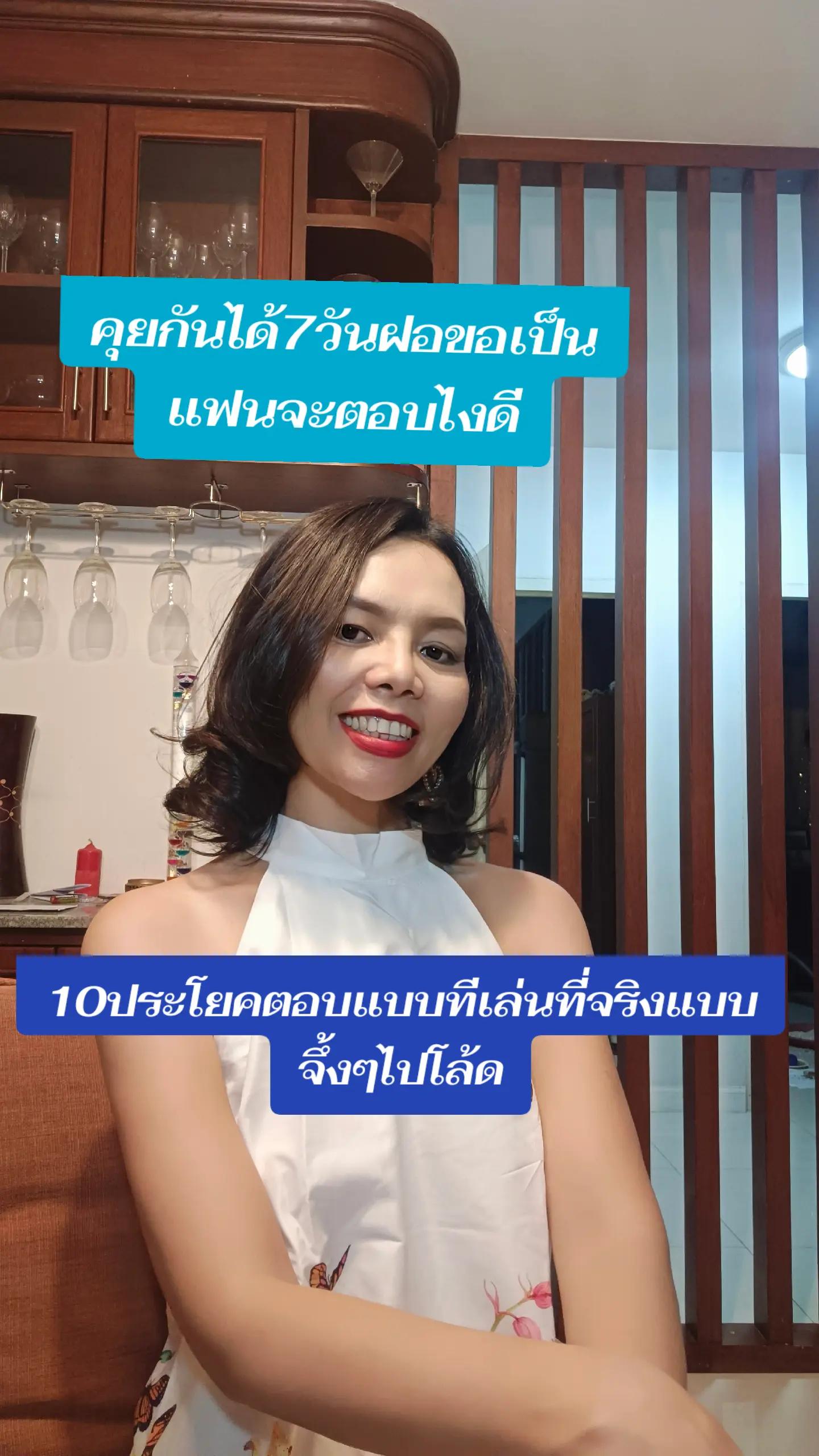@พี่ไก่สอนจีบฝอ.แฟนฝรั่ง