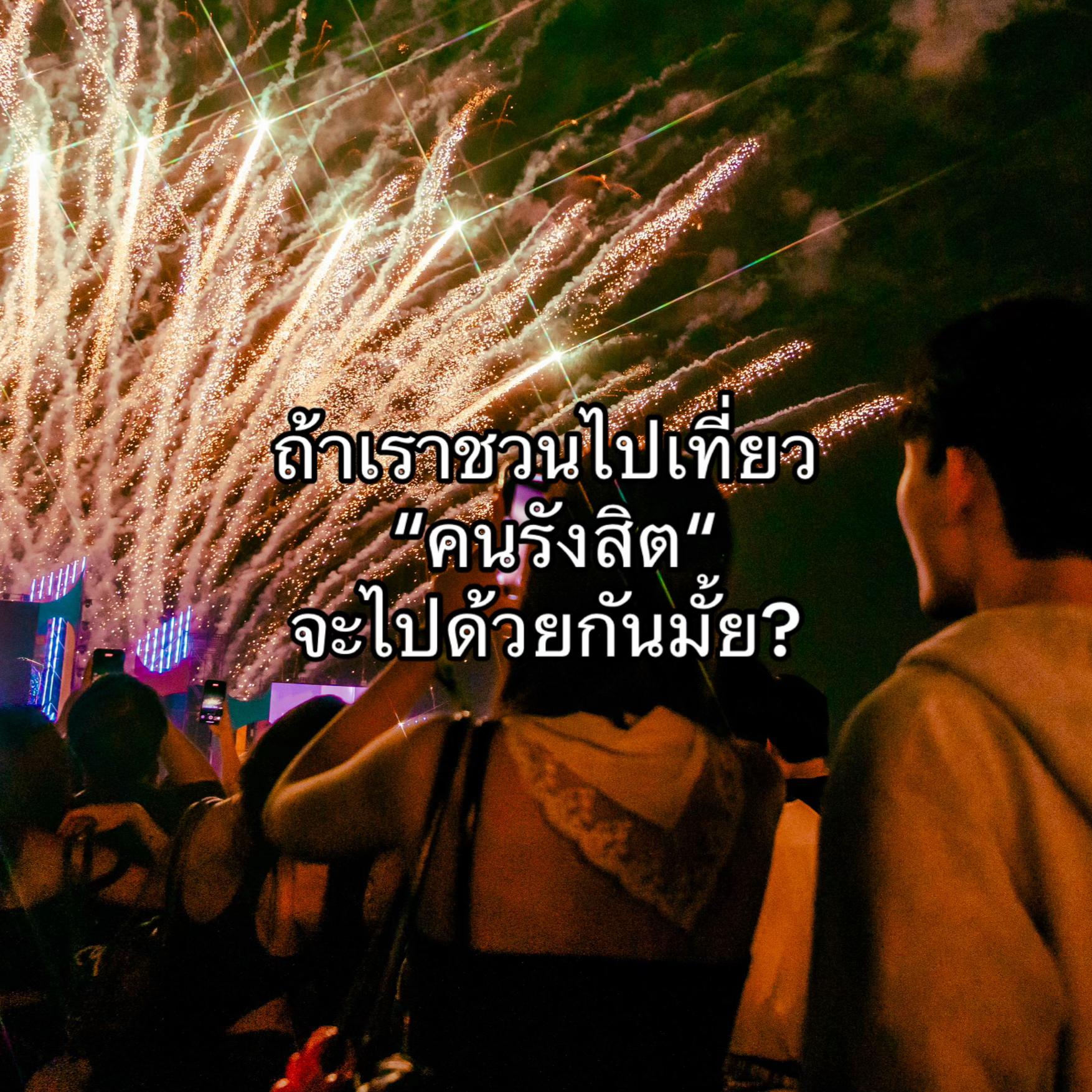 @ม่วนรังสิต