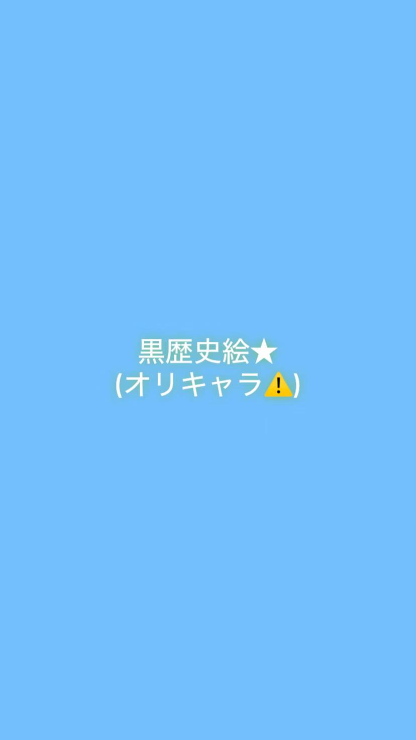 @藍色さん(自由気ままに絵を乗せてる)