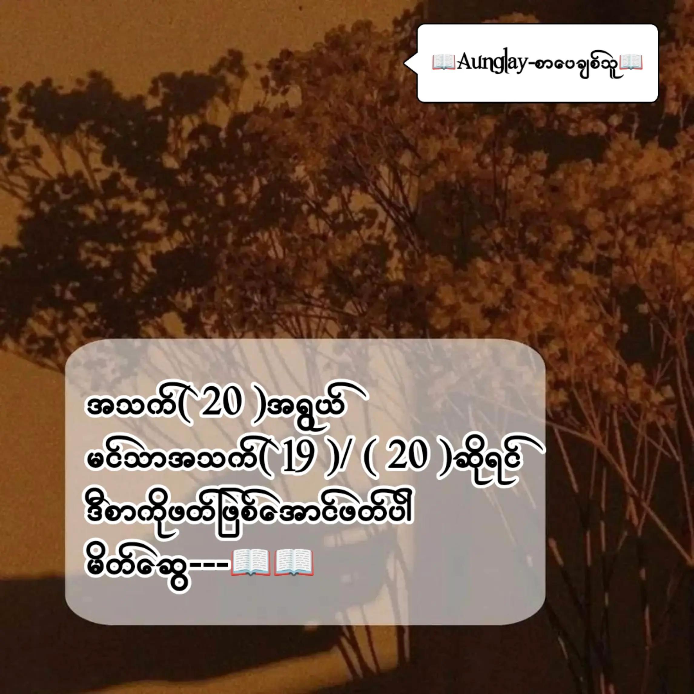 @📖Aunglay-စာပေချစ်သူ📖