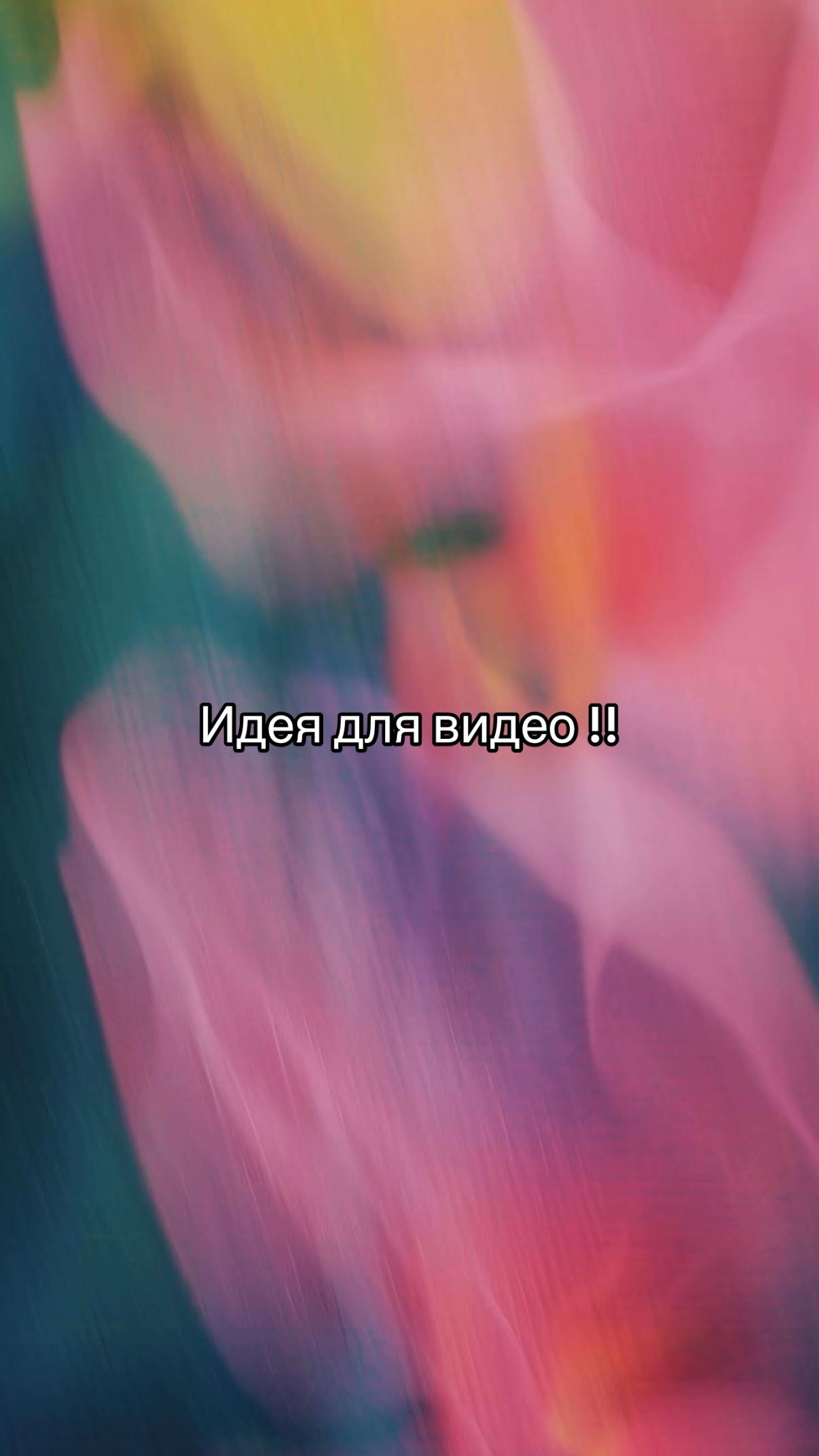 @Идеи для видео