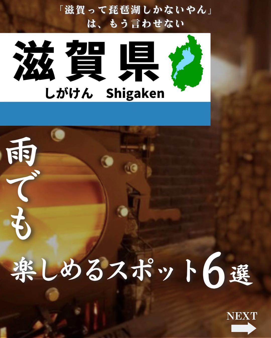 @せい|滋賀県民|滋賀県発、駅ごとに旅行スポットをお届け