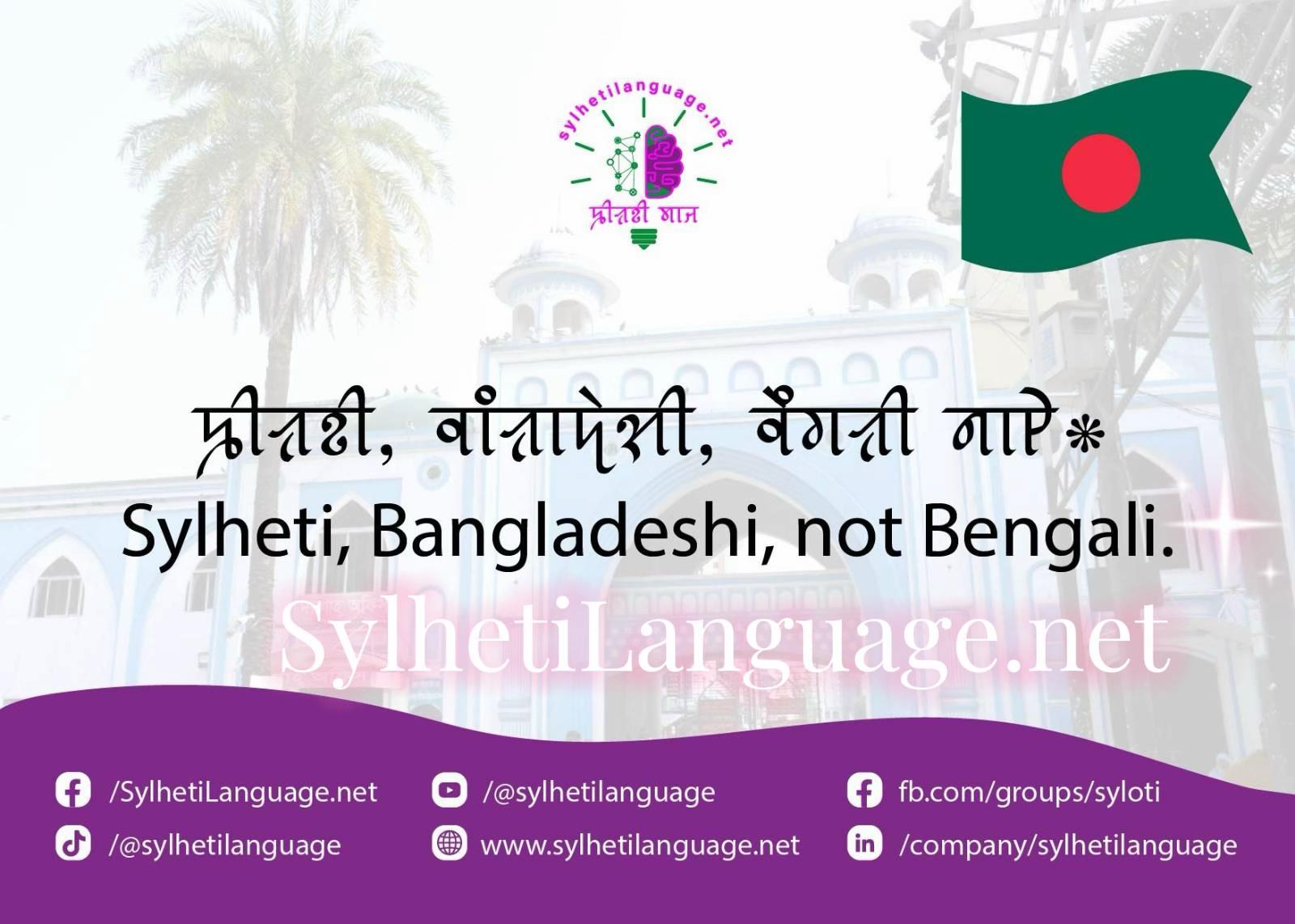 @Sylheti Language ꠍꠤꠟꠐꠤ ꠛꠣꠌꠣꠁ