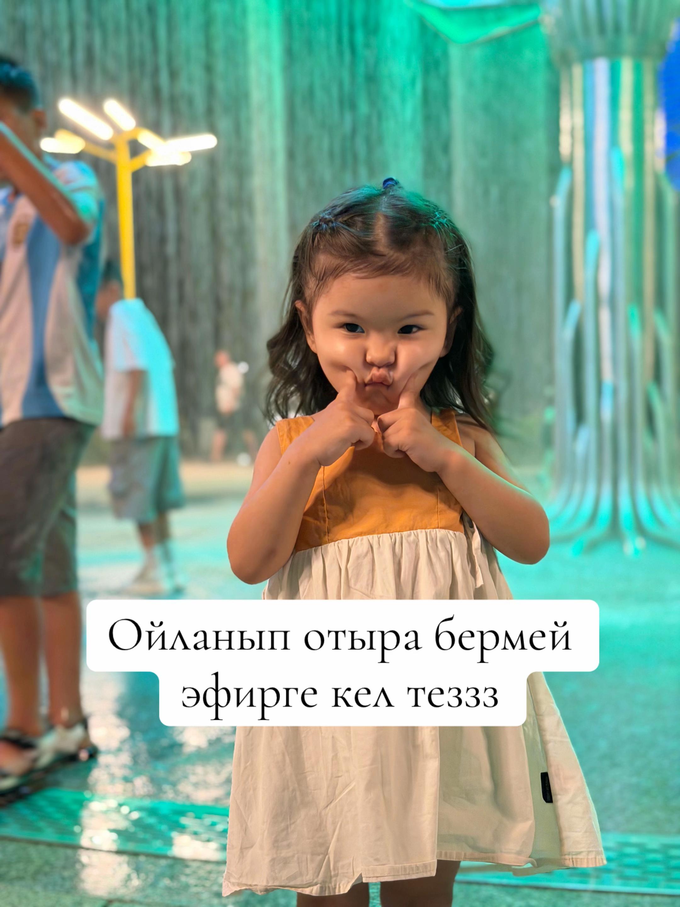 @Айнур Гаминқызы