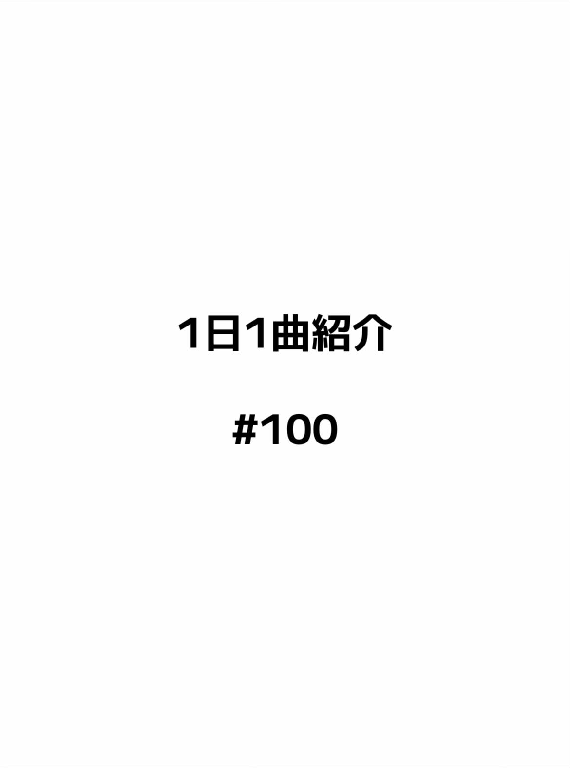 @高校生の1日1曲紹介
