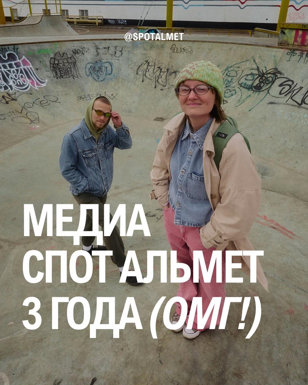 @Спот Альмет