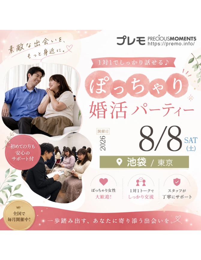 @ぽっちゃり婚活パーティー【プレモ】