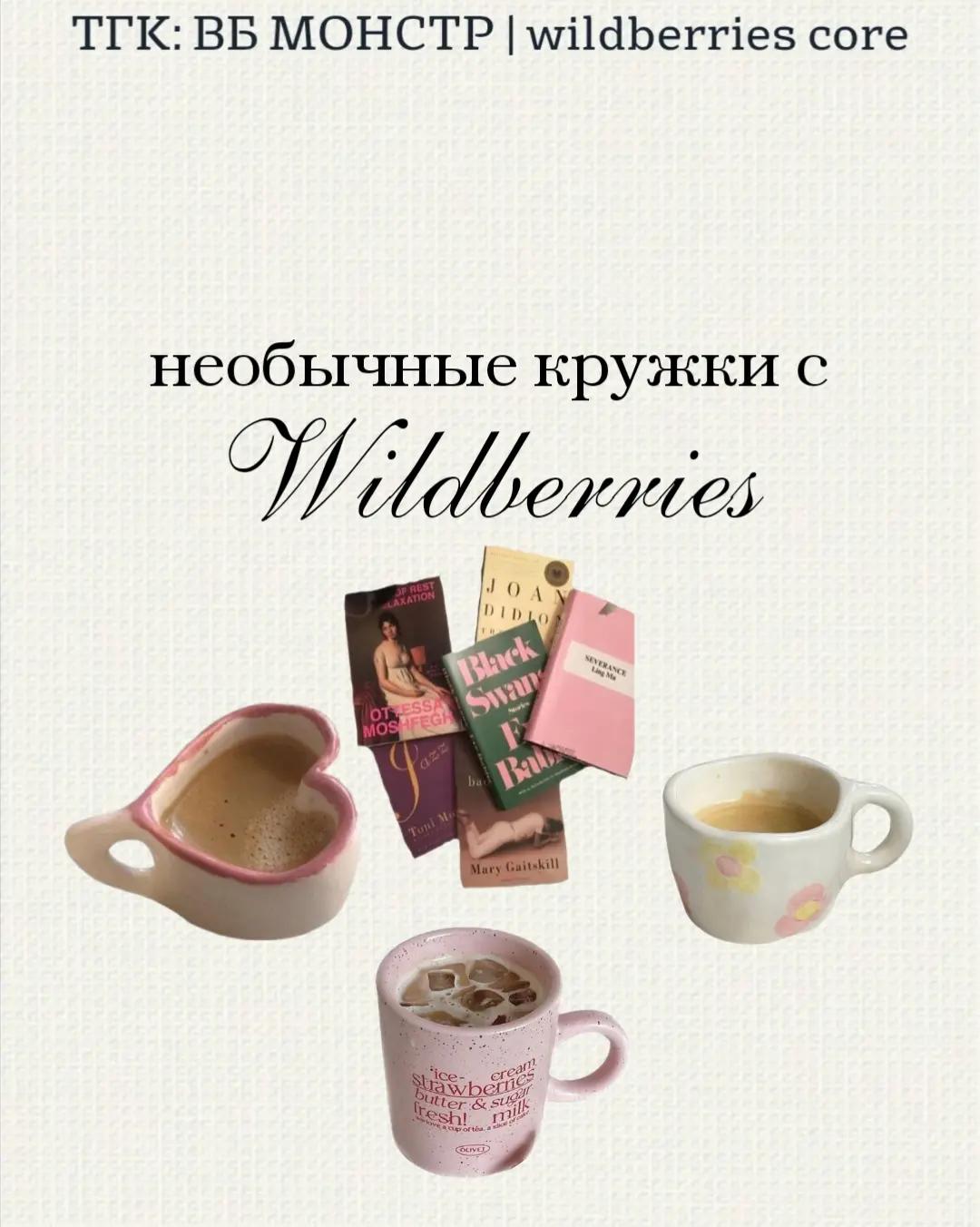@тг: ВБ МОНСТР|wildberries core