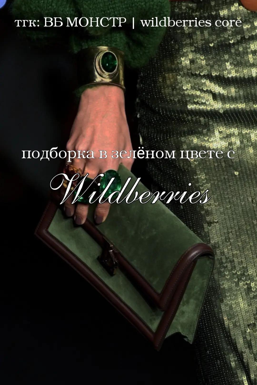 @тг: ВБ МОНСТР|wildberries core