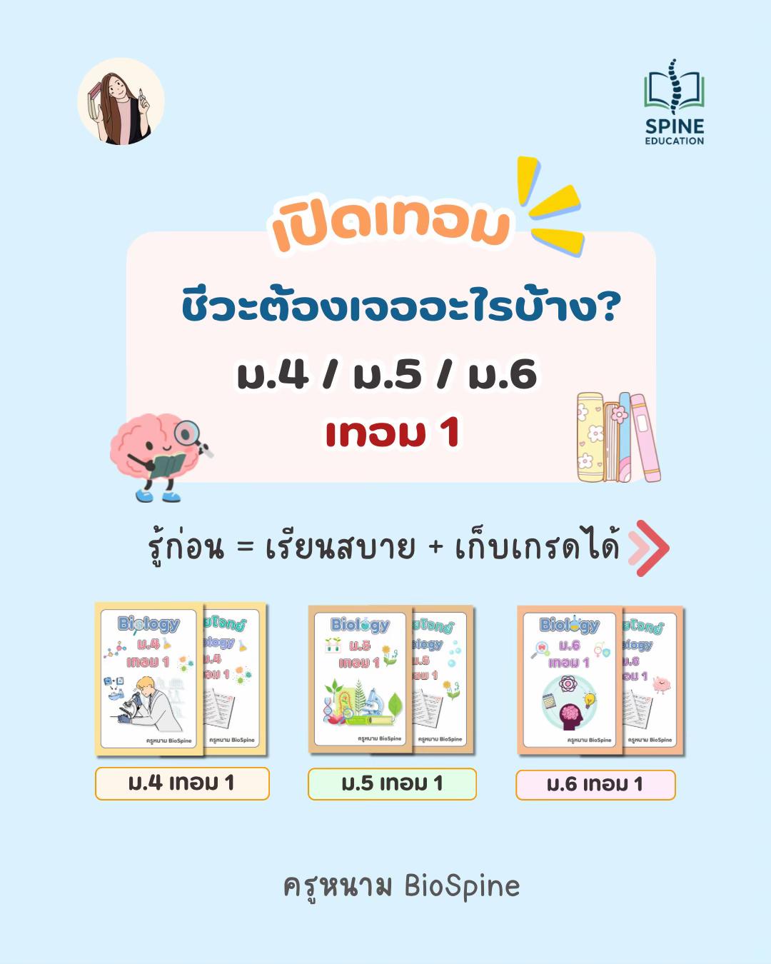 @Biospine by ครูหนาม