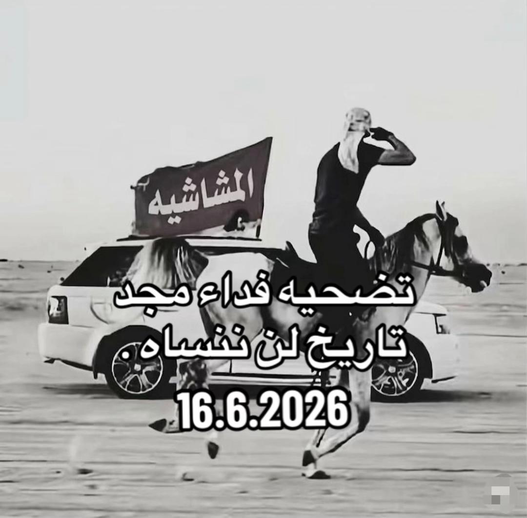 @نوما المشاي 🦅🔥