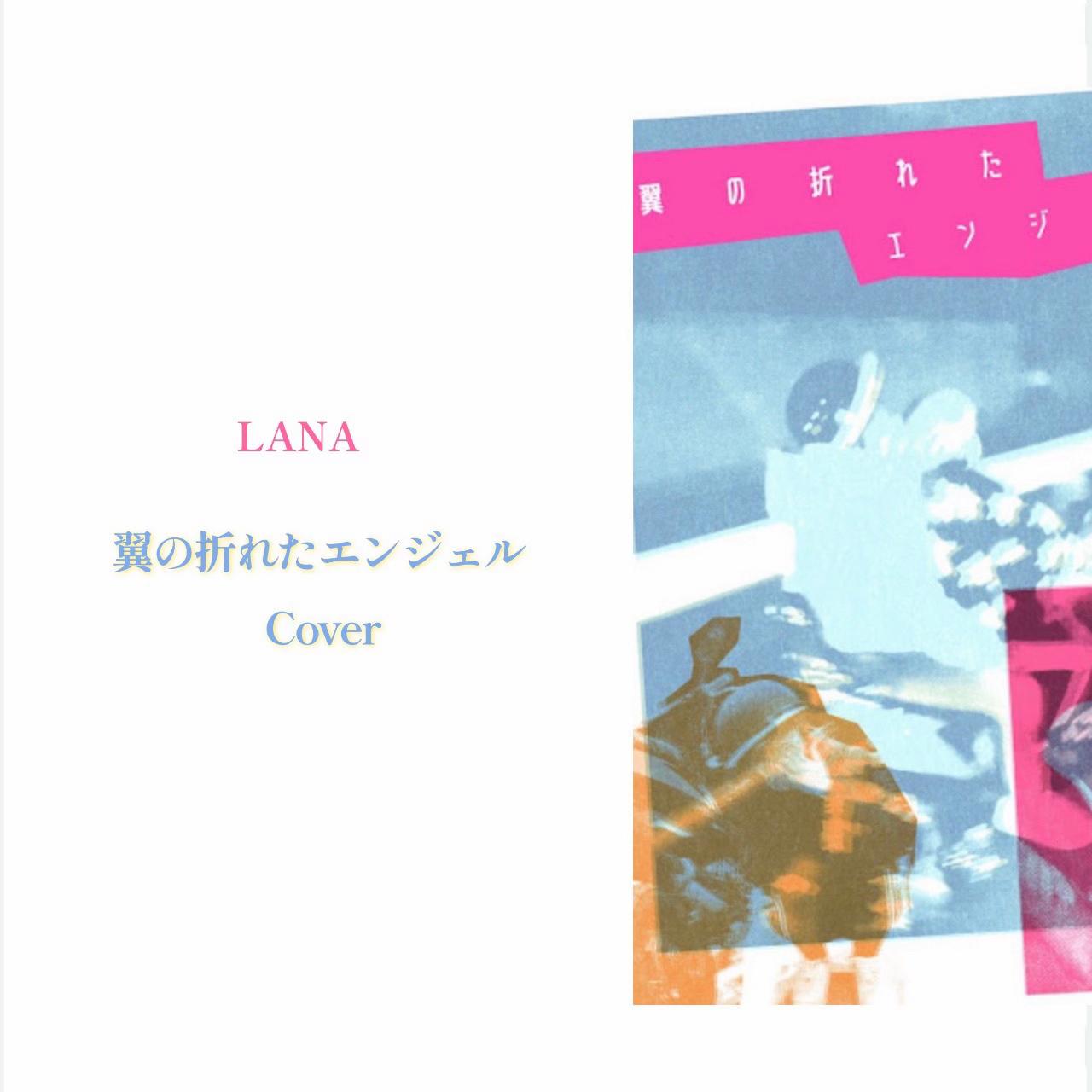 @三度の飯よりLANAが好き
